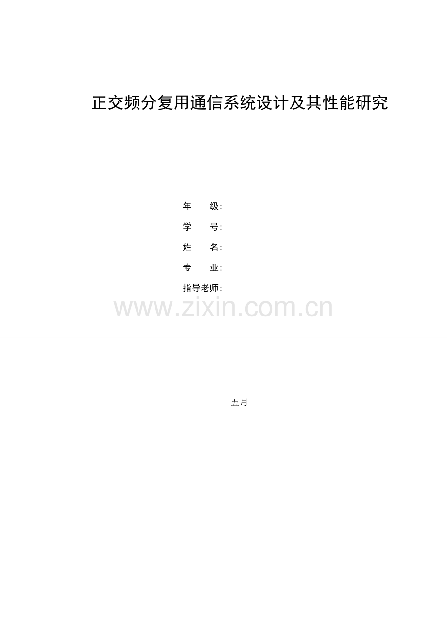 正交频分复用通信系统设计及其性能研究.doc_第1页