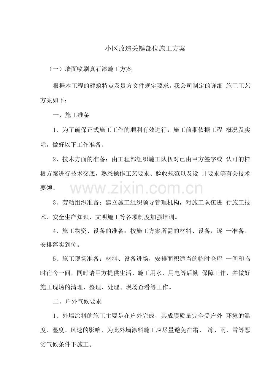 小区改造关键部位施工方案.docx_第1页