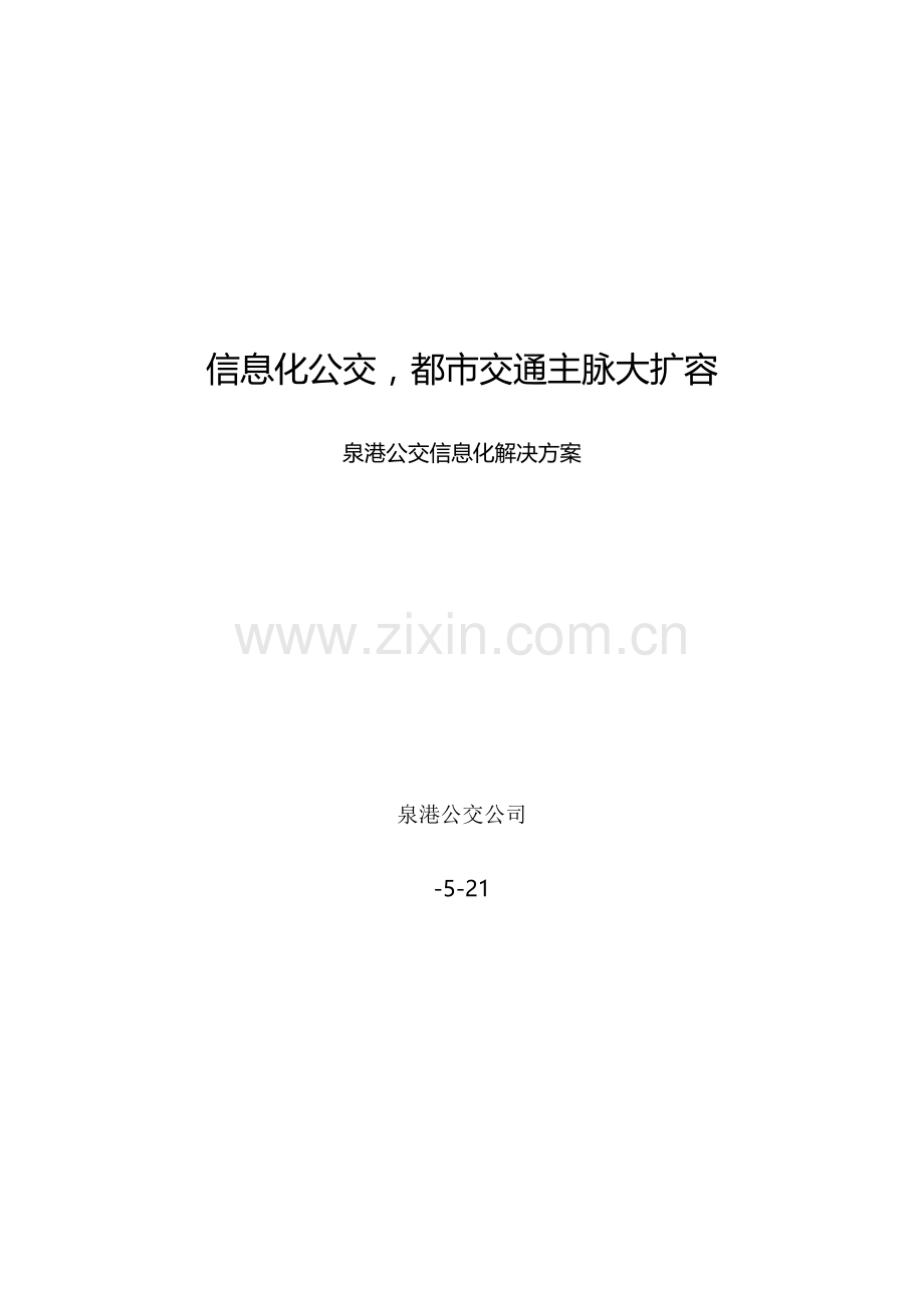 移动公司公交信息化解决方案样本.doc_第1页