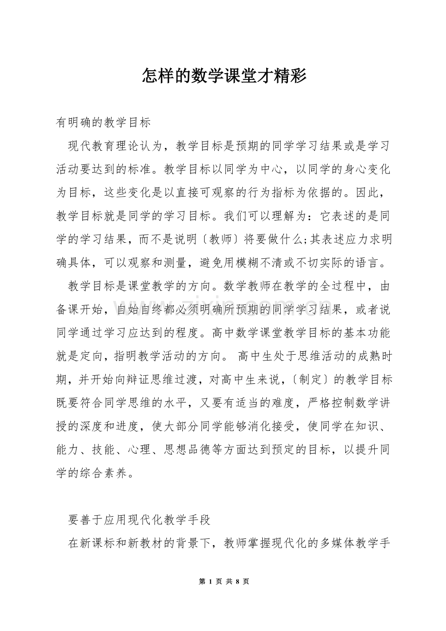 怎样的数学课堂才精彩.docx_第1页