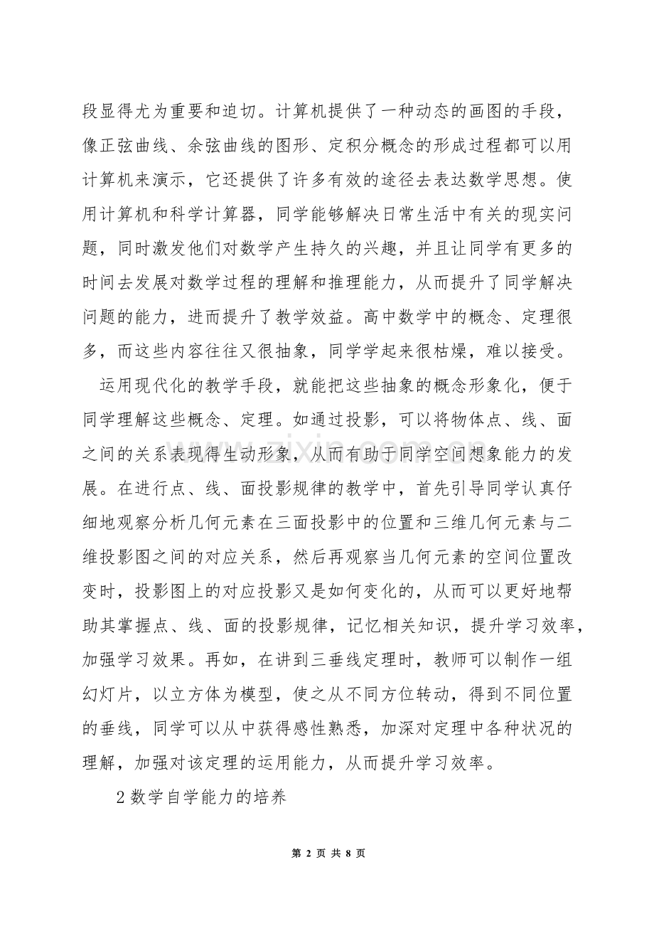 怎样的数学课堂才精彩.docx_第2页