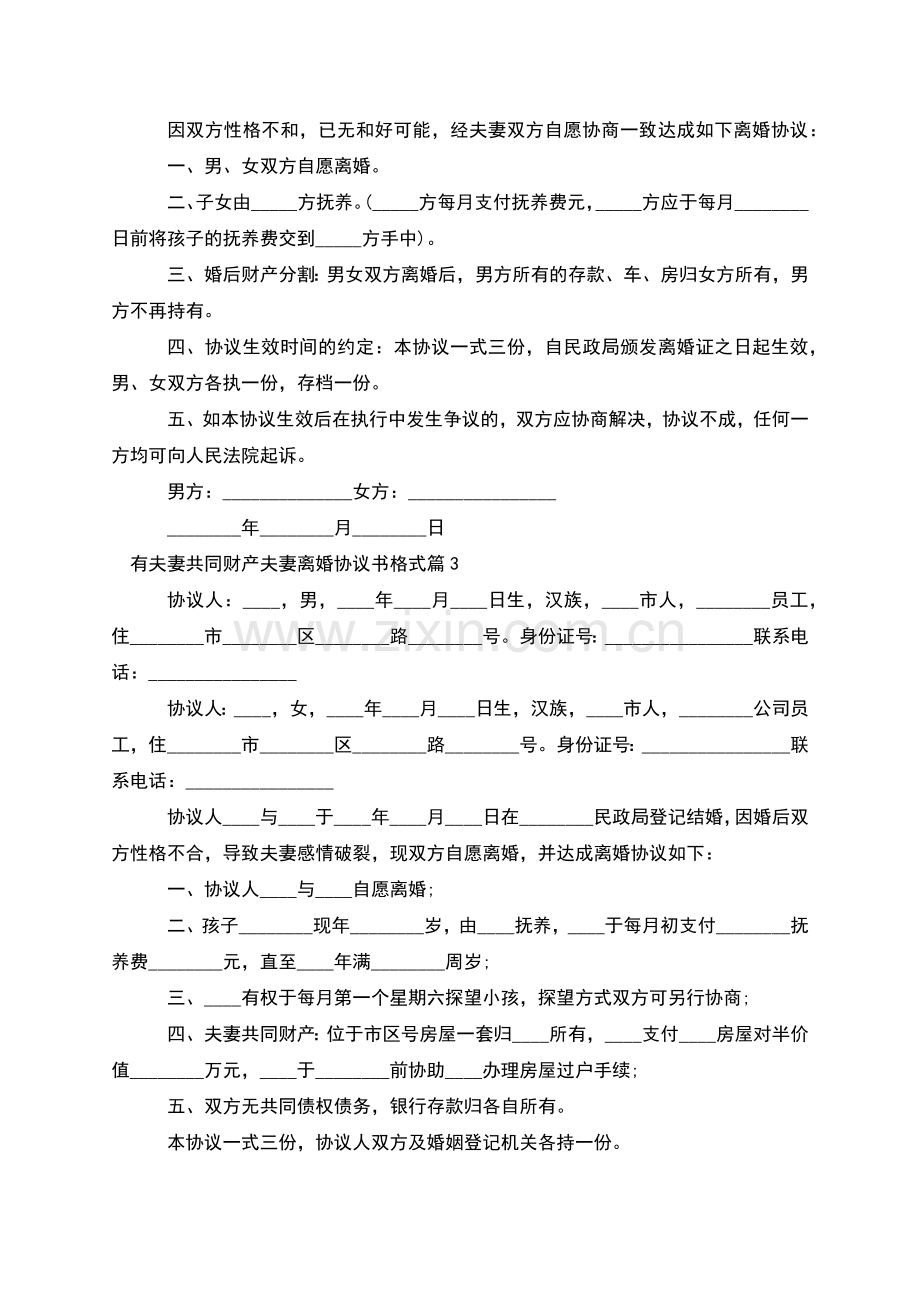 有夫妻共同财产夫妻离婚协议书格式(优质7篇).docx_第2页