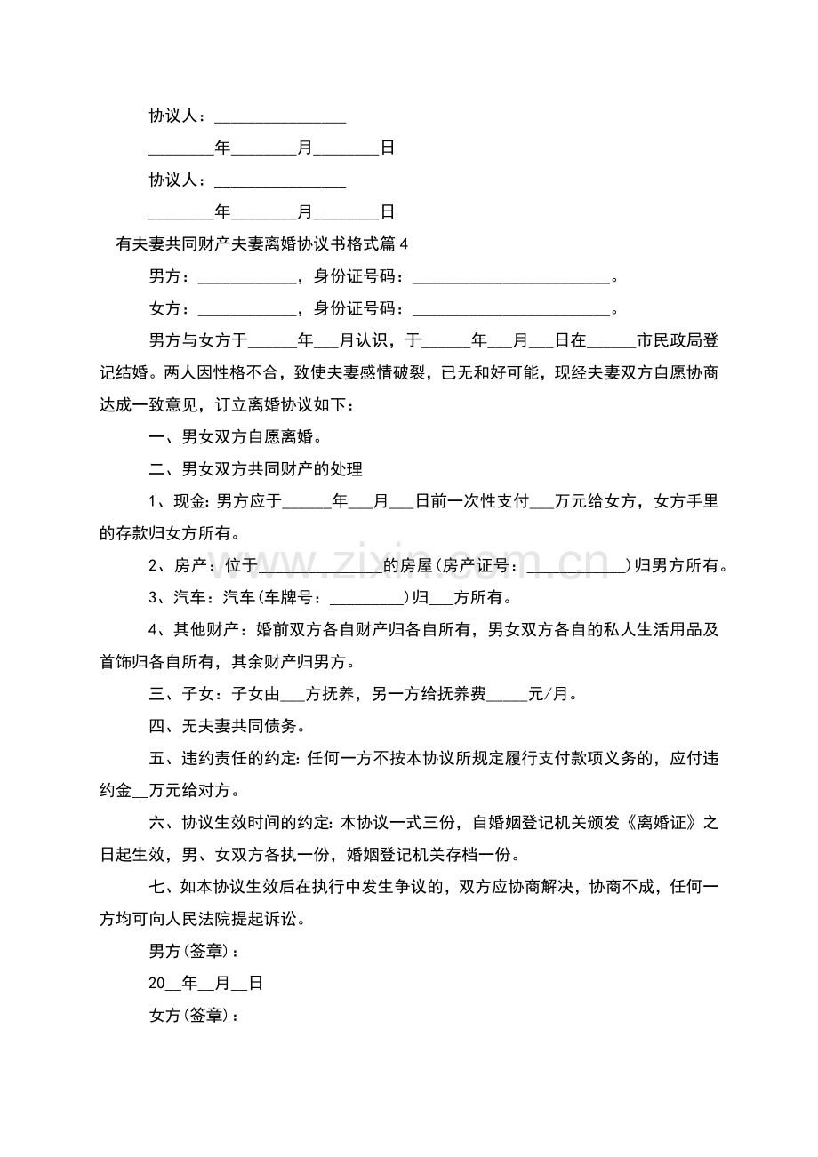 有夫妻共同财产夫妻离婚协议书格式(优质7篇).docx_第3页