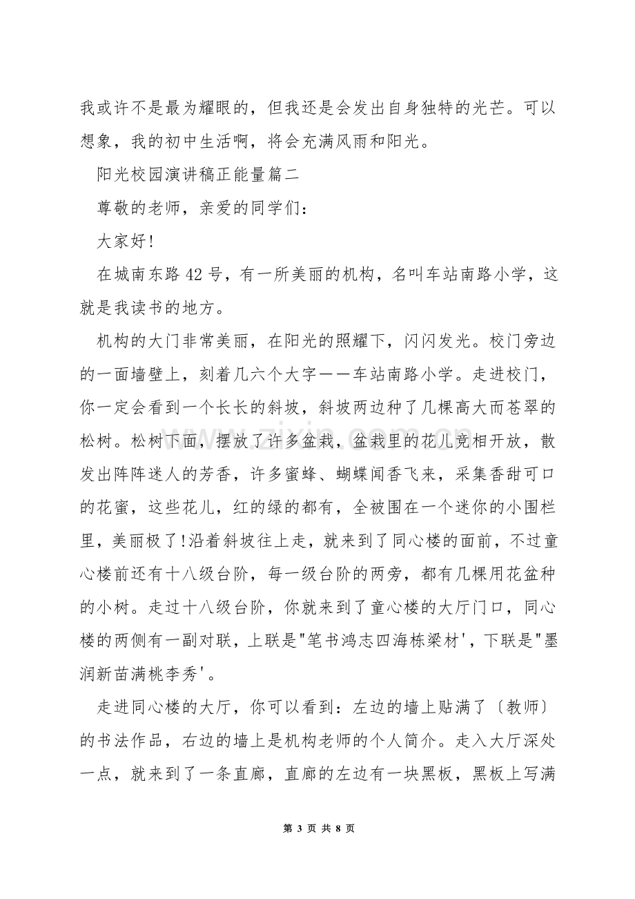 阳光校园演讲稿正能量.docx_第3页