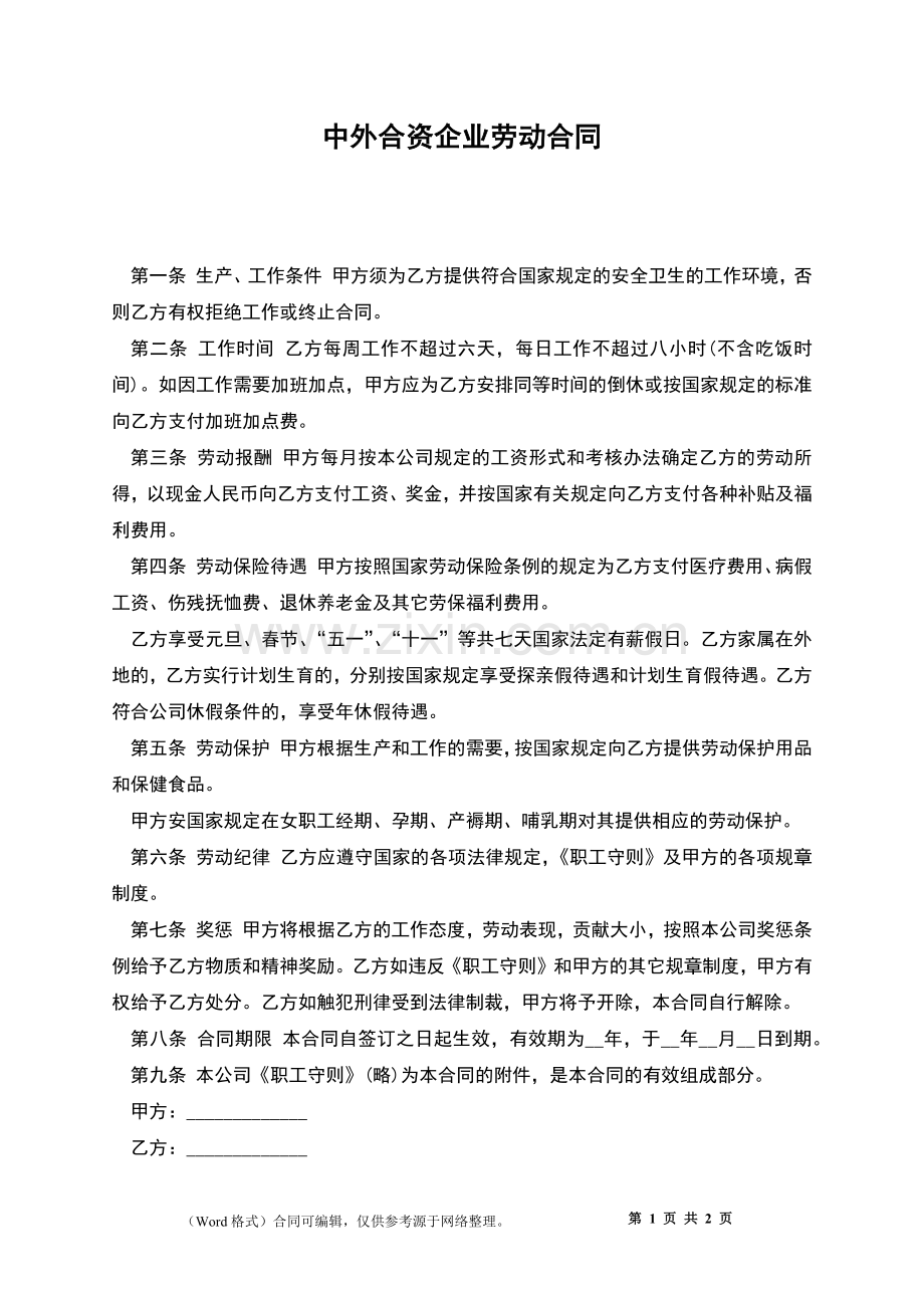 中外合资企业劳动合同.docx_第1页