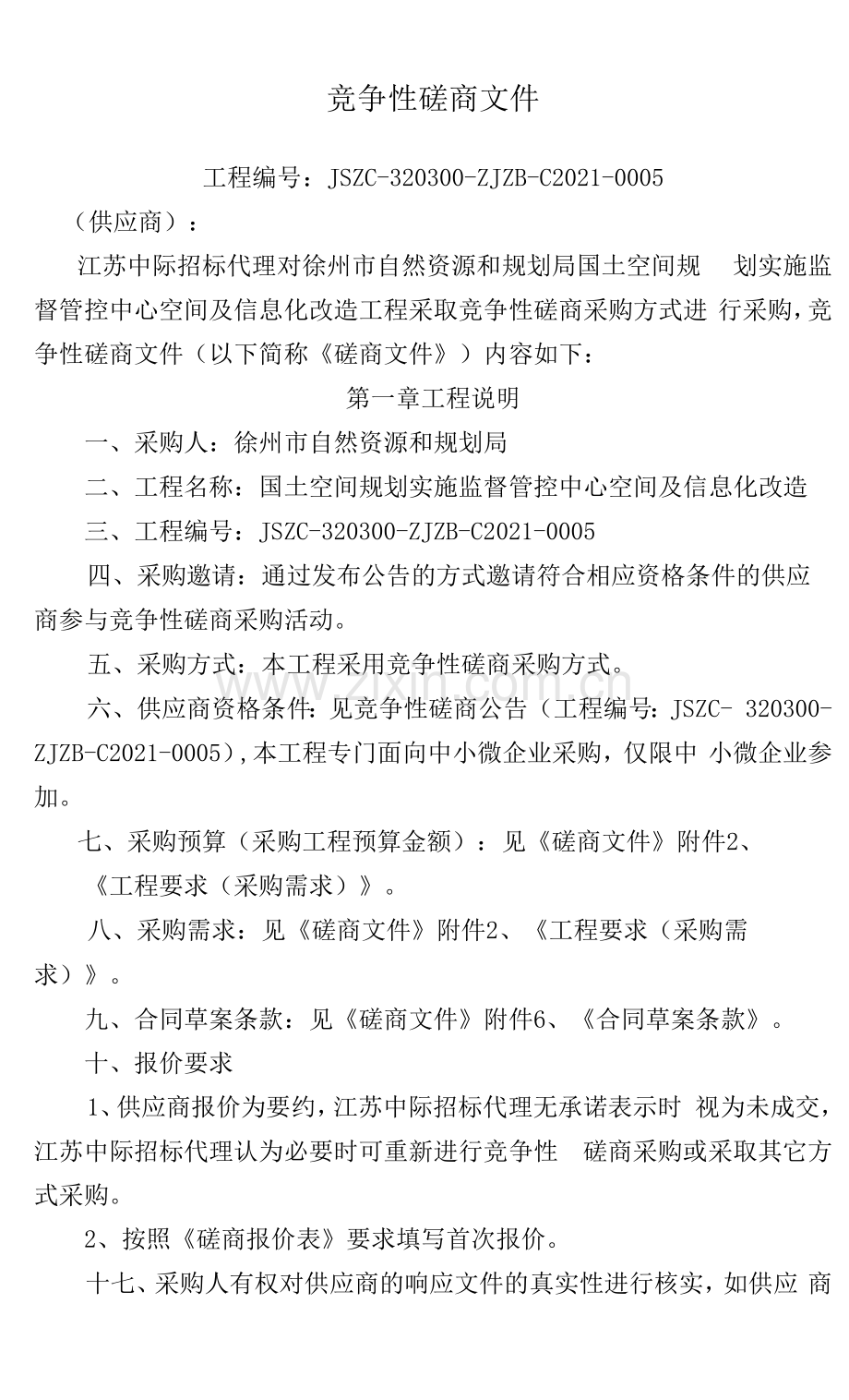 国土空间规划实施监督管控中心空间及信息化改造采购文件.docx_第1页