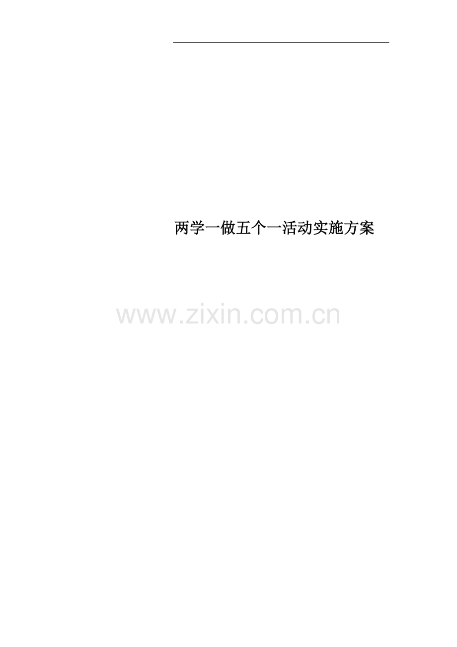 两学一做五个一活动实施方案.docx_第1页