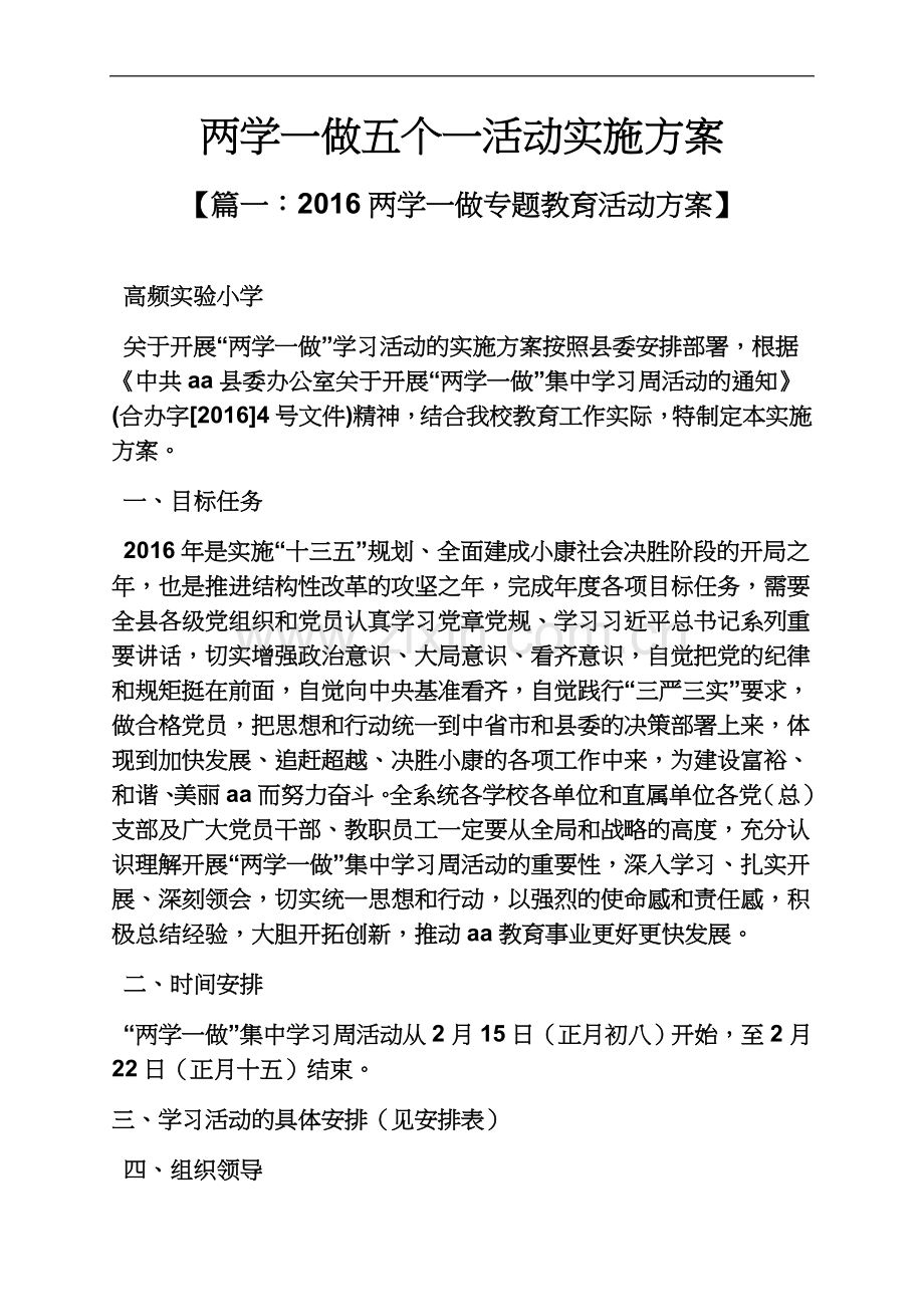 两学一做五个一活动实施方案.docx_第2页