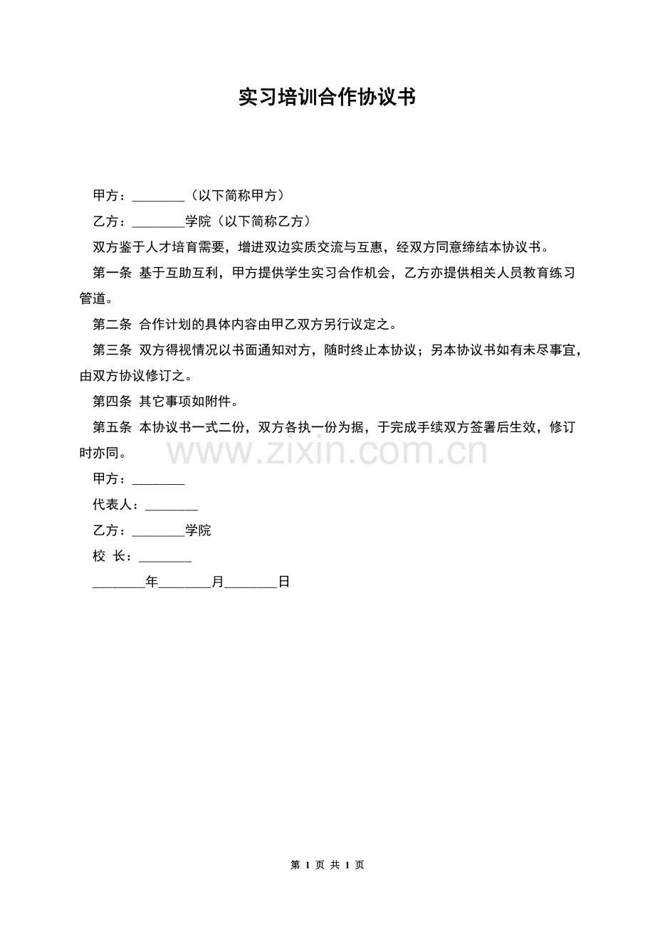 实习培训合作协议书.docx_第1页