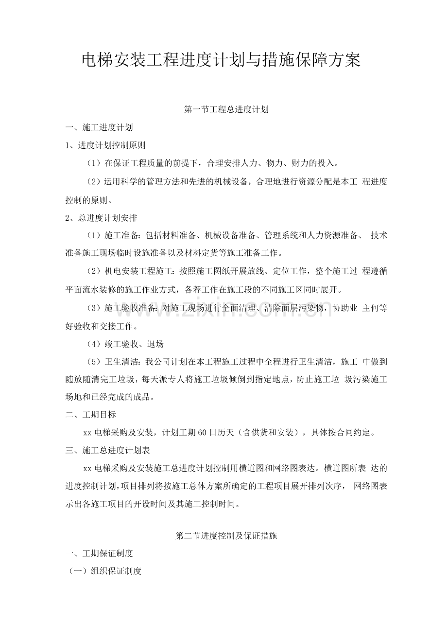 电梯安装工程进度计划与措施保障方案.docx_第1页