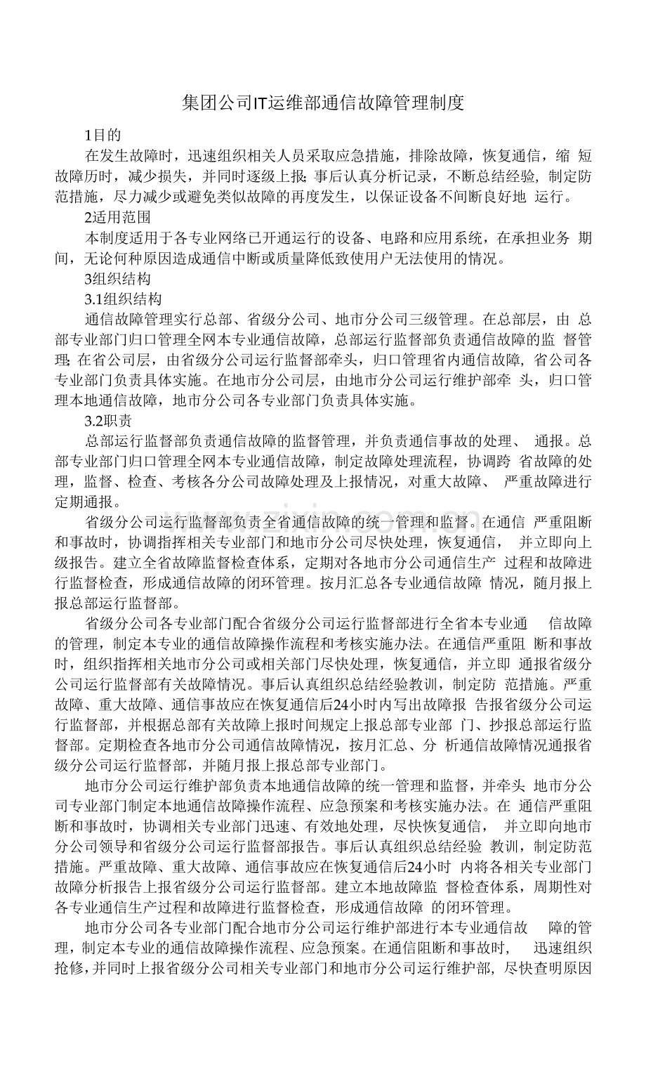 集团公司IT运维部通信故障管理制度.docx_第1页