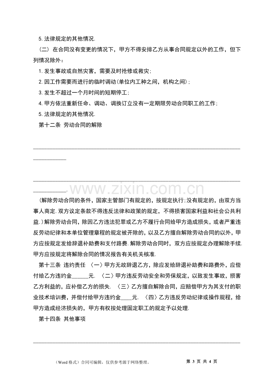 事业单位招聘劳动合同.docx_第3页