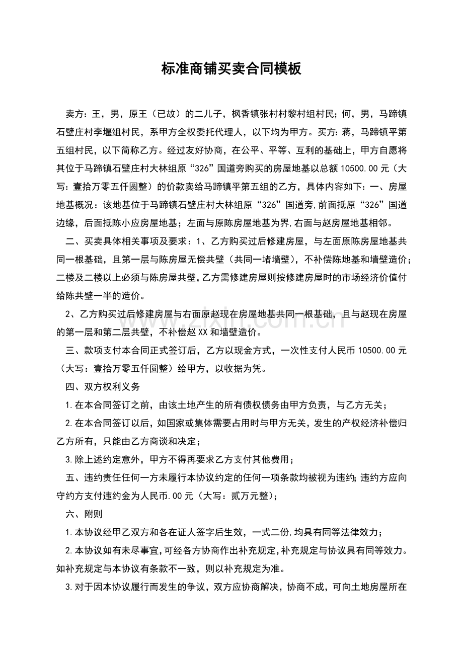 标准商铺买卖合同模板.docx_第1页