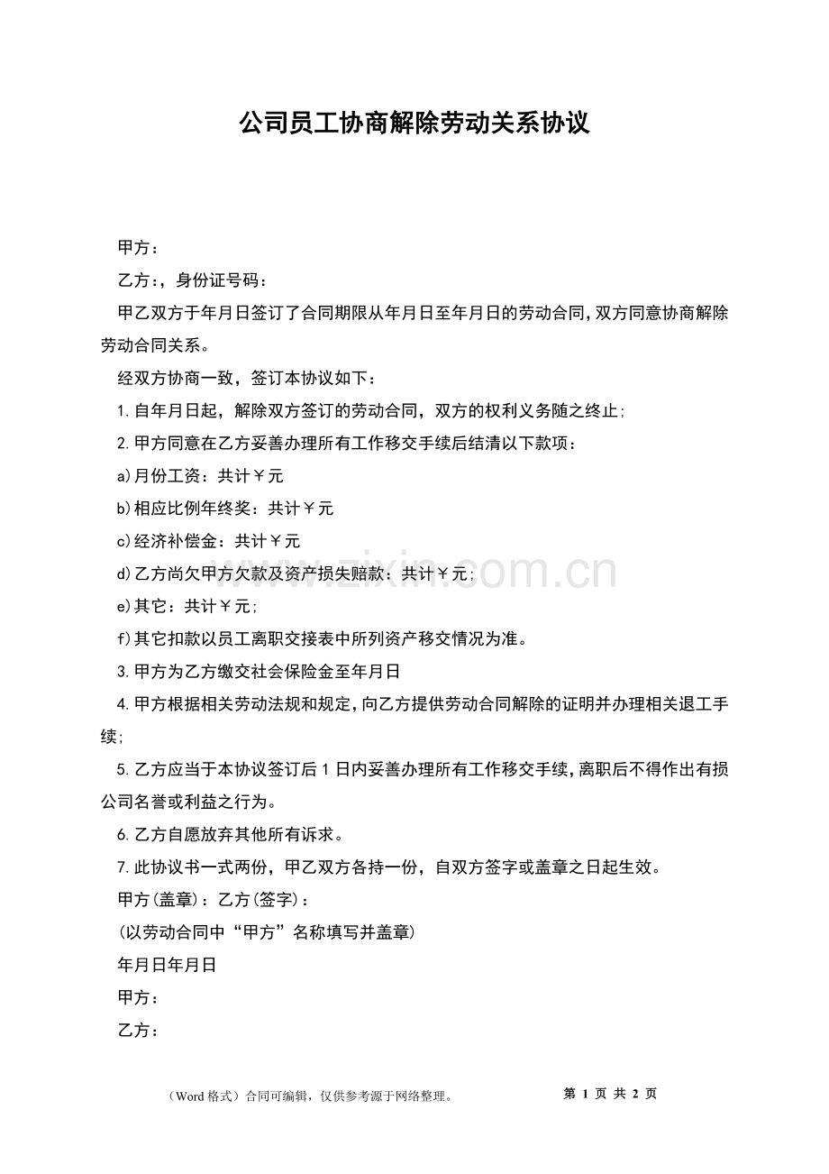 公司员工协商解除劳动关系协议.docx_第1页