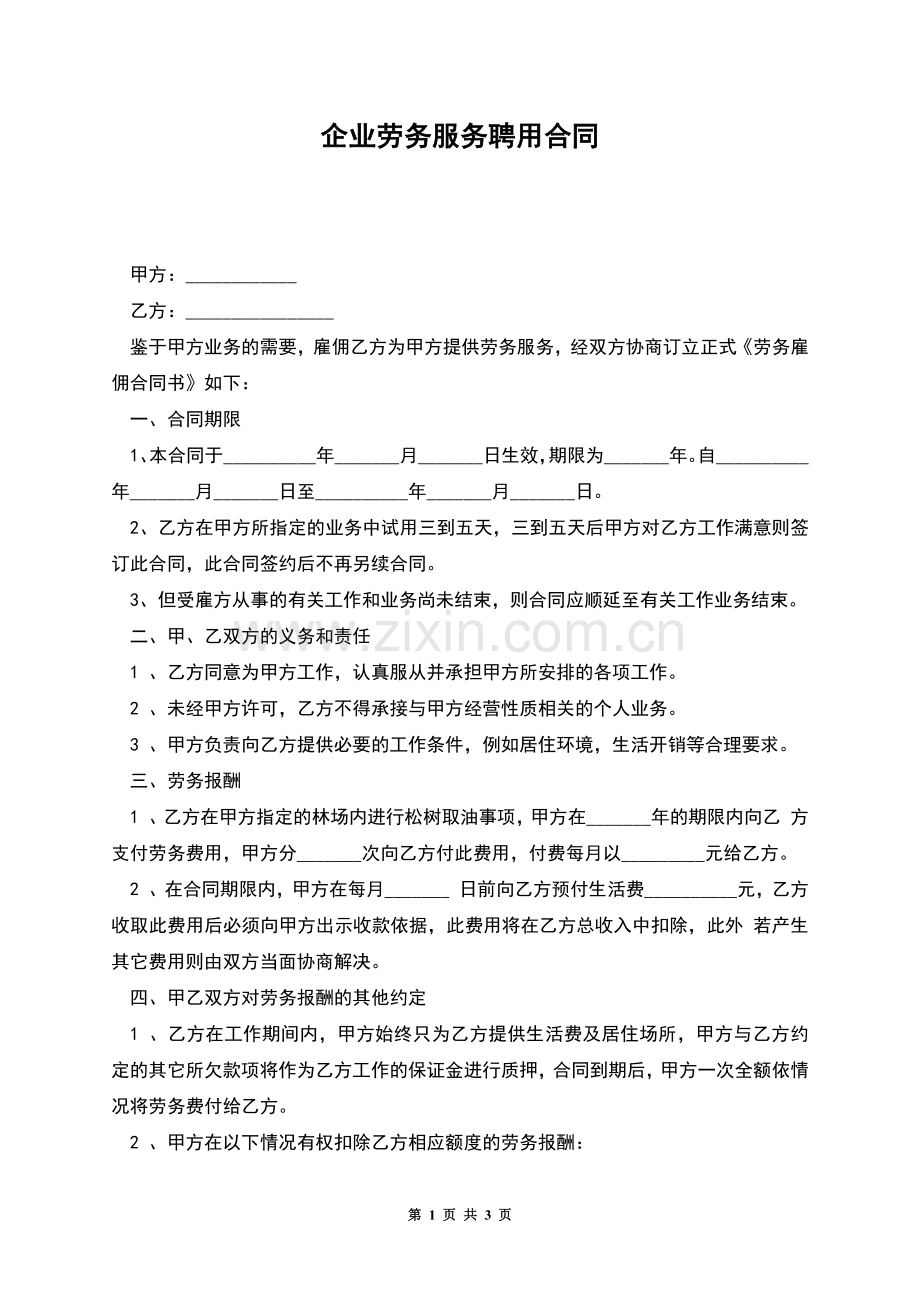 企业劳务服务聘用合同.docx_第1页