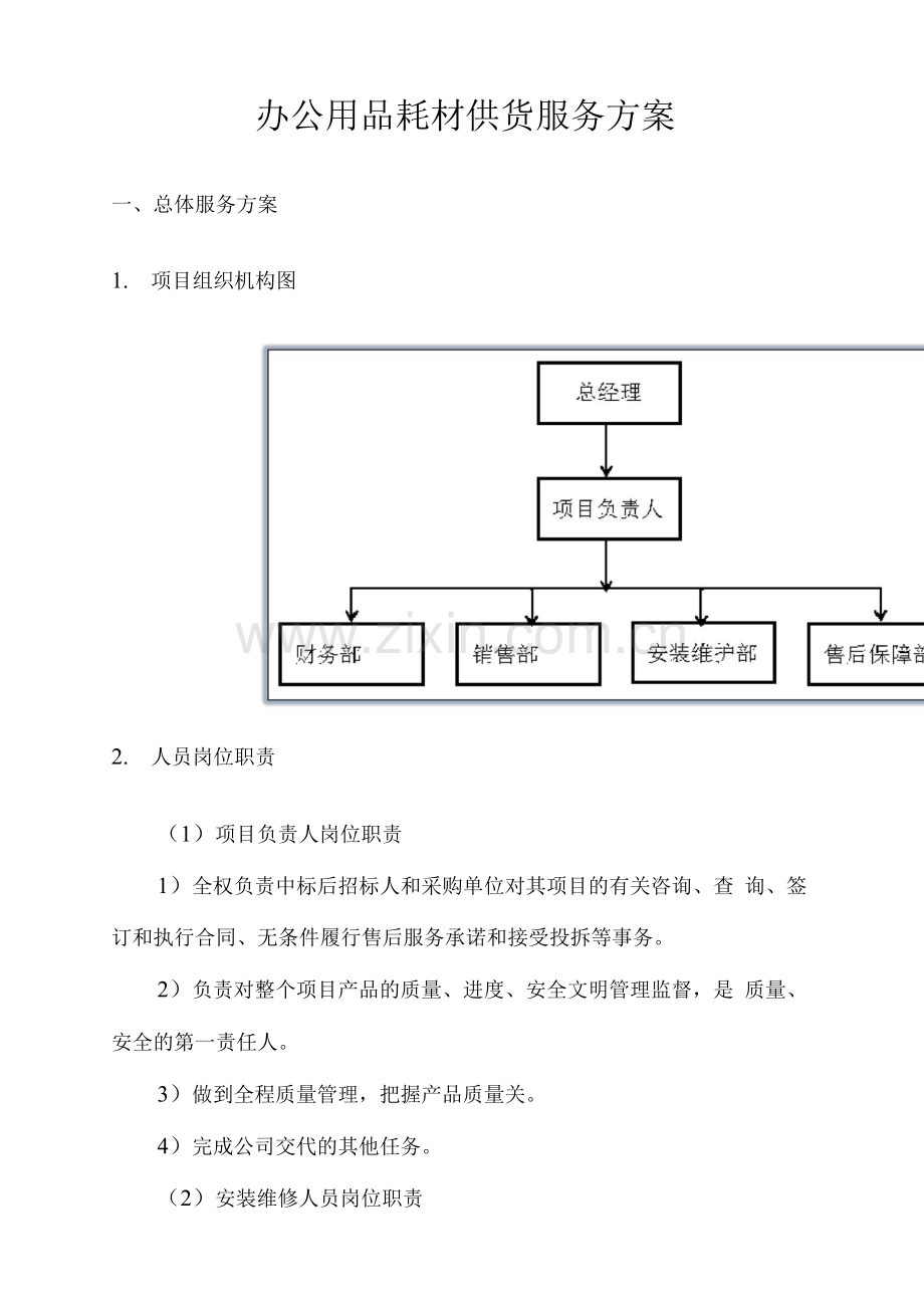 办公用品耗材供货服务方案.docx_第1页