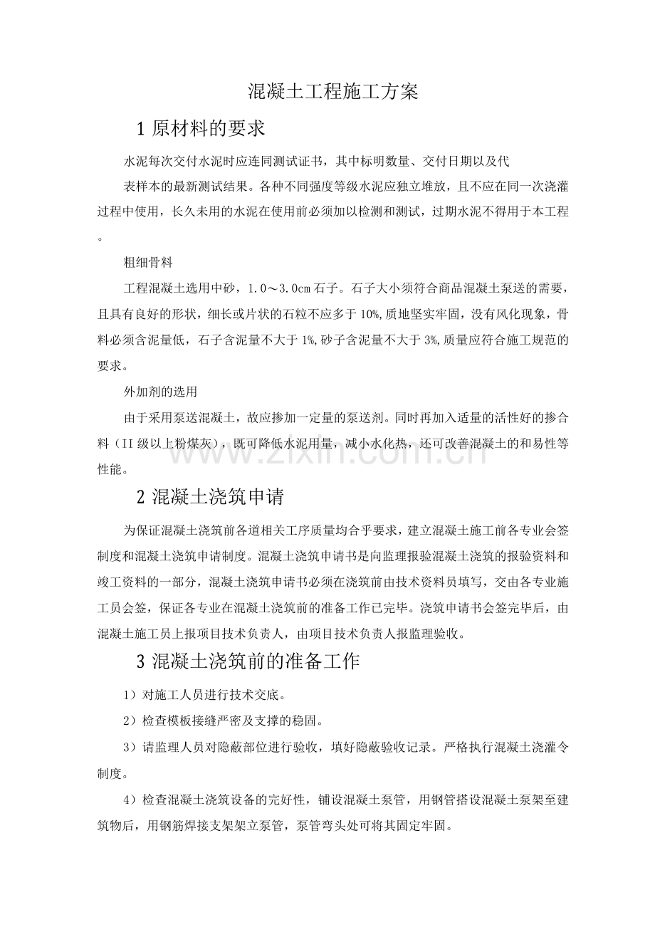 混凝土工程施工方案.docx_第1页