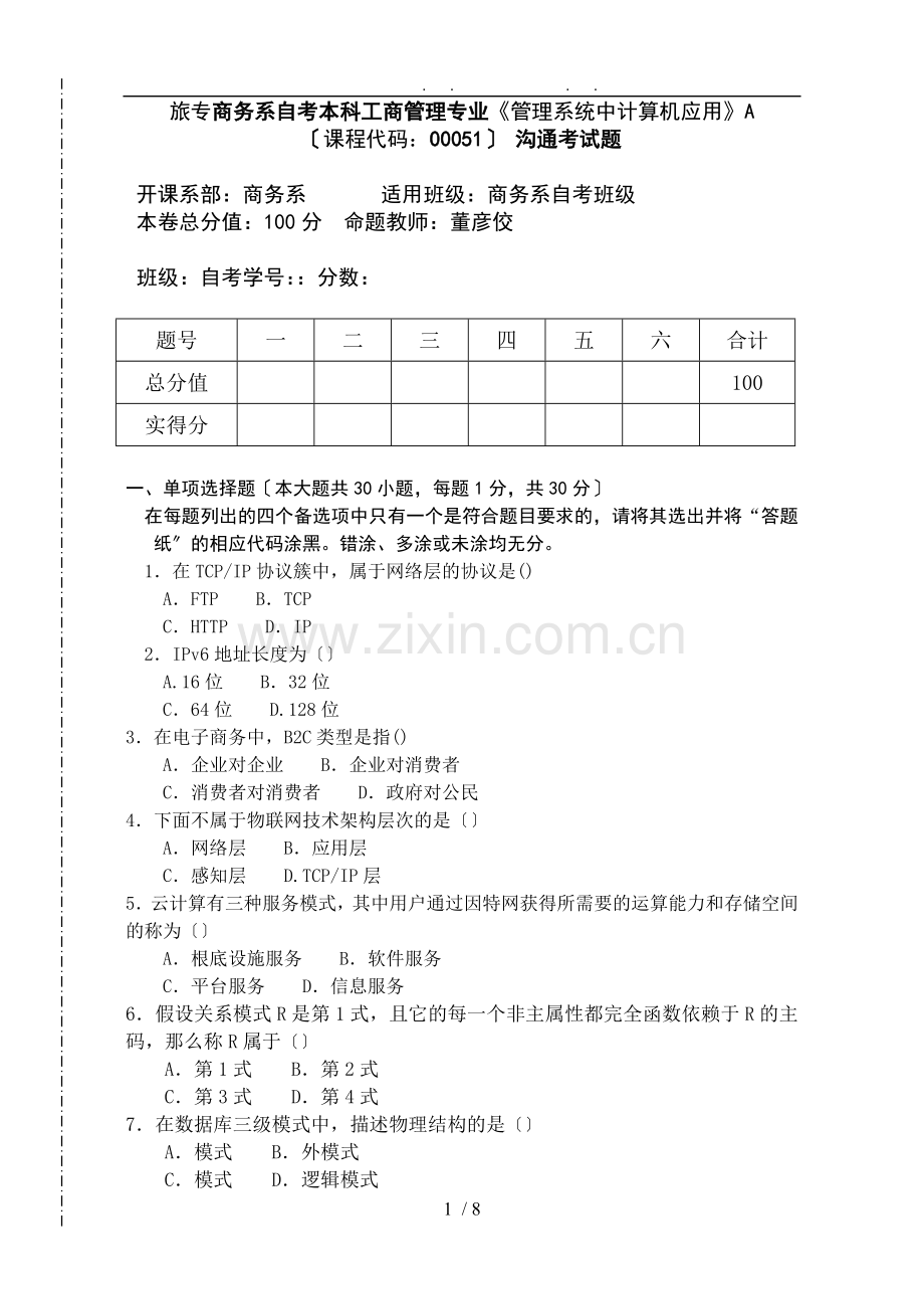 2014自考沟通考《管理系统中计算机应用》A卷.doc_第1页