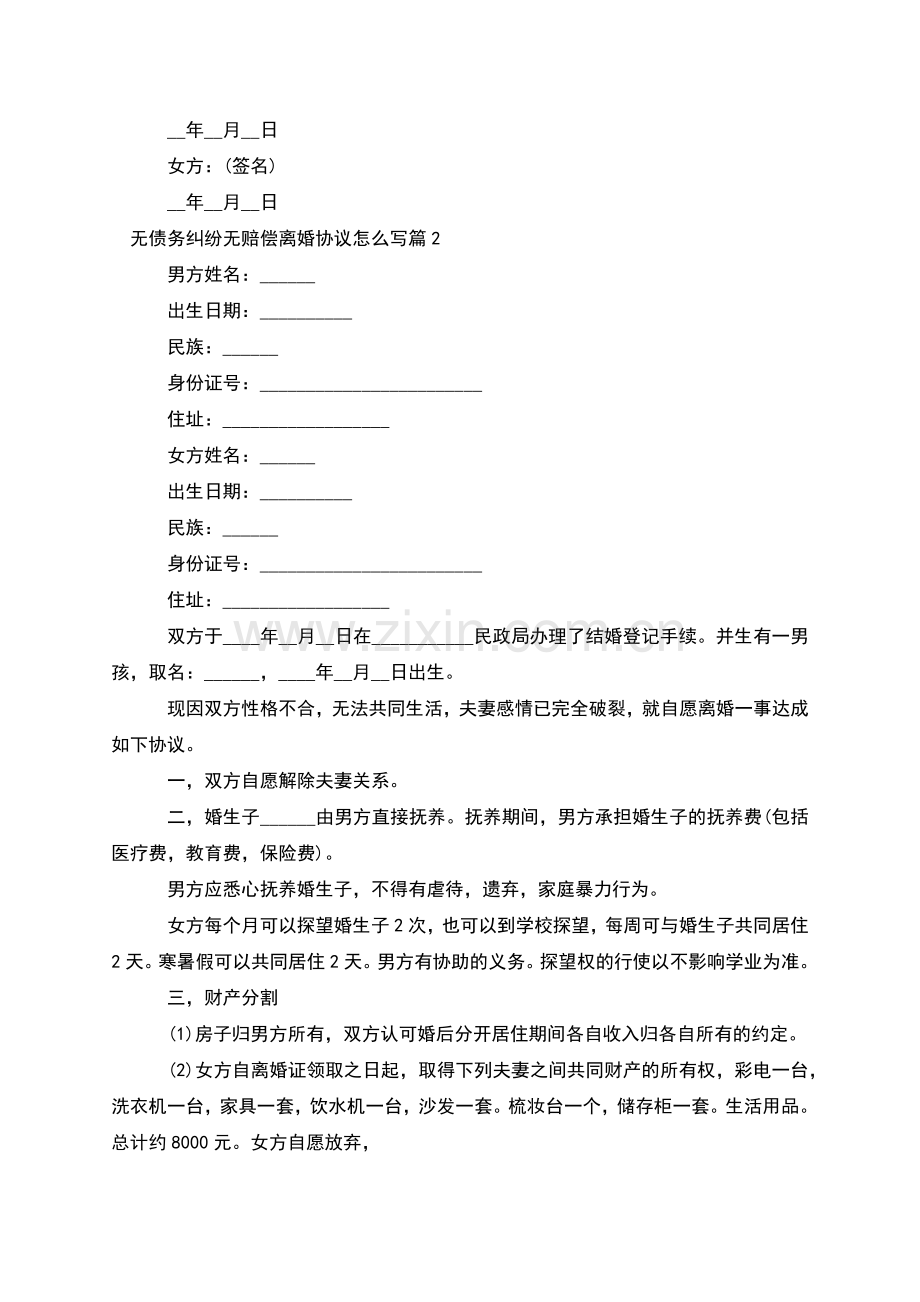 无债务纠纷无赔偿离婚协议怎么写(优质9篇).docx_第2页