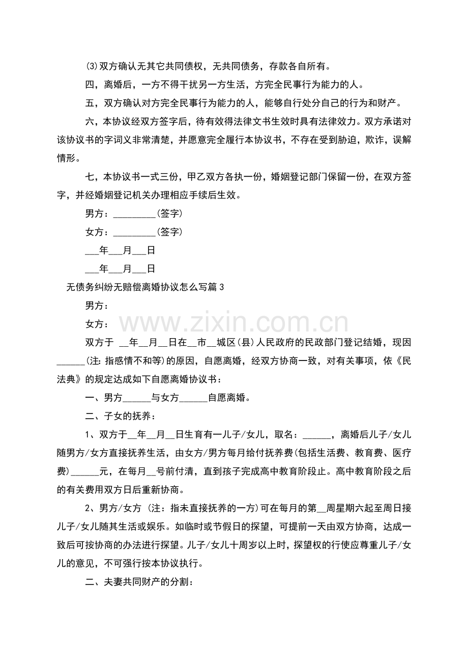 无债务纠纷无赔偿离婚协议怎么写(优质9篇).docx_第3页