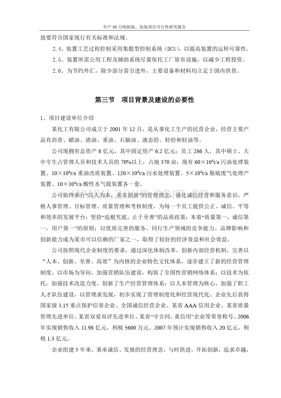 年产80万吨制氢加氢项目可行性研究报告.pdf_第3页