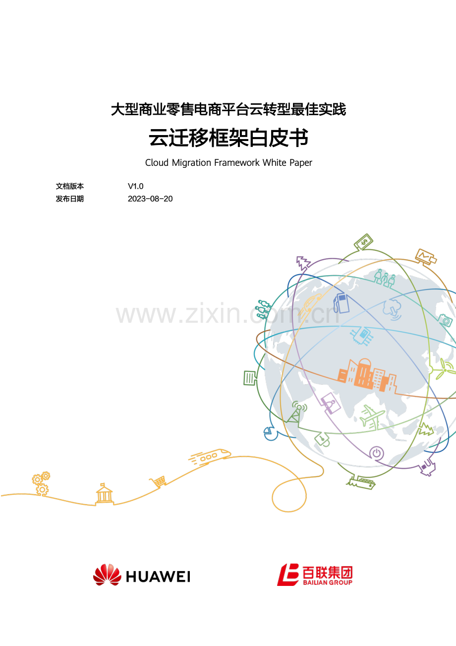 大型商业零售电商平台云转型最佳实践：云迁移框架白皮书.pdf_第1页