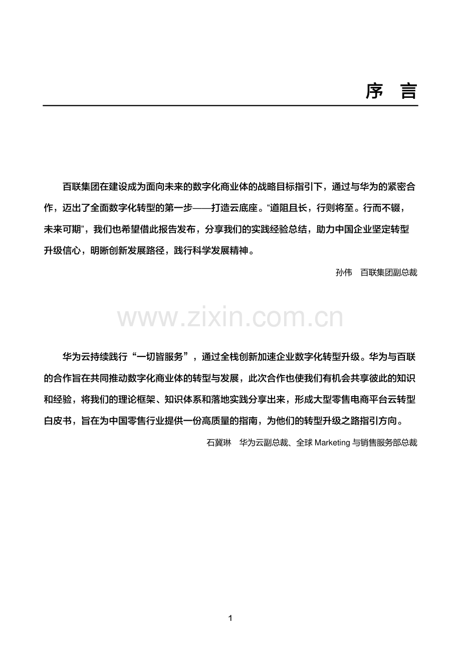 大型商业零售电商平台云转型最佳实践：云迁移框架白皮书.pdf_第2页