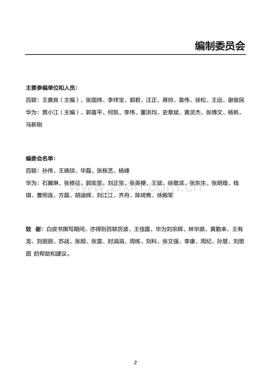 大型商业零售电商平台云转型最佳实践：云迁移框架白皮书.pdf_第3页