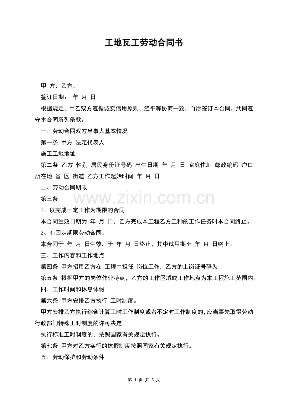 工地瓦工劳动合同书.docx_第1页