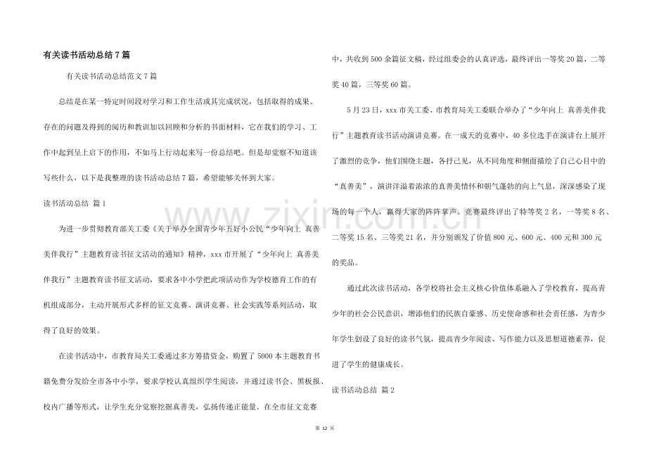 有关读书活动总结7篇.docx_第1页