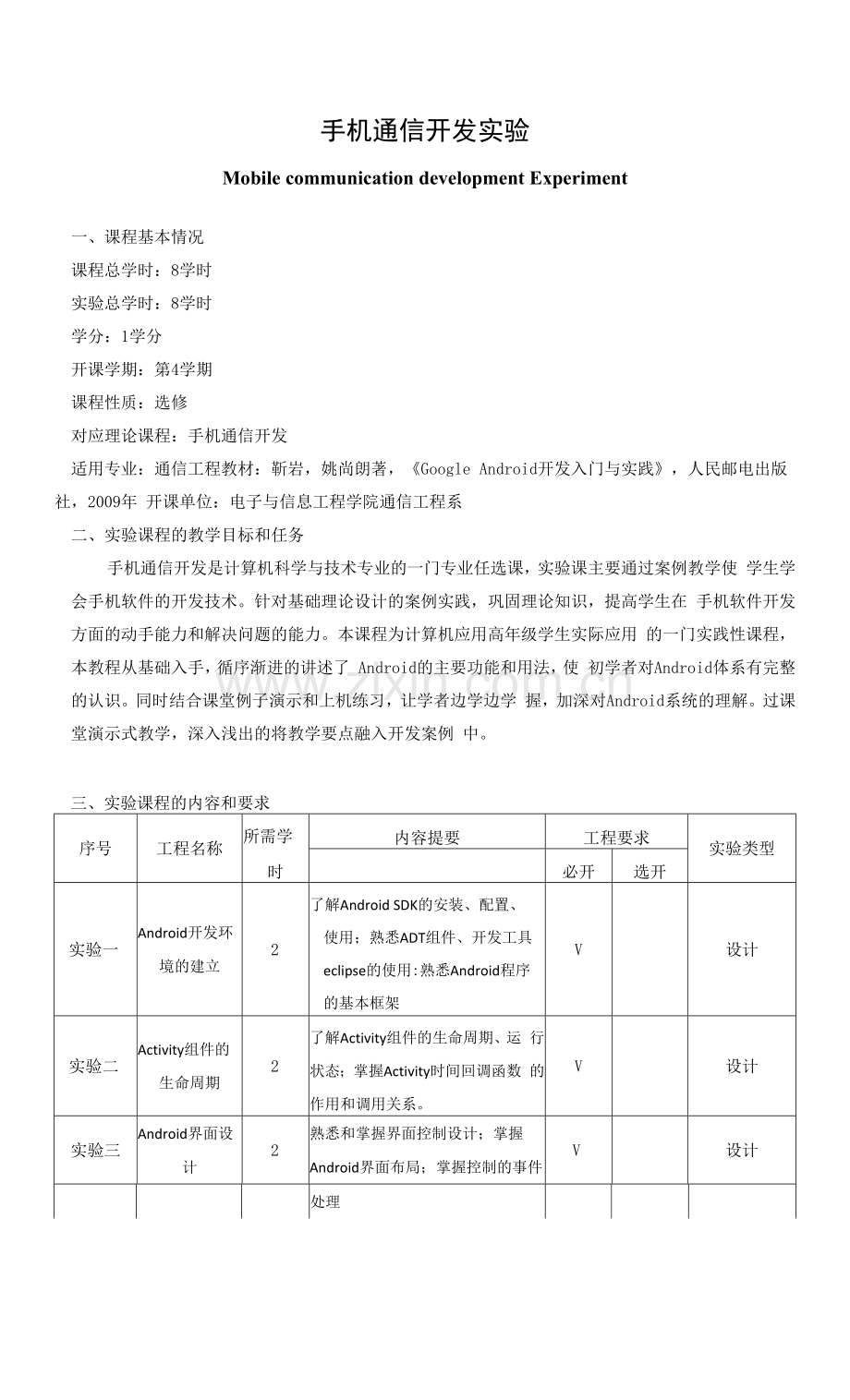 《手机通信开发实验》课程教学大纲.docx_第1页