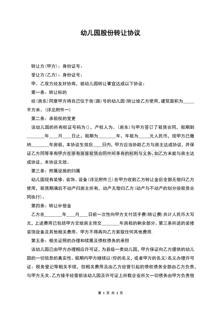 幼儿园股份转让协议.docx_第1页