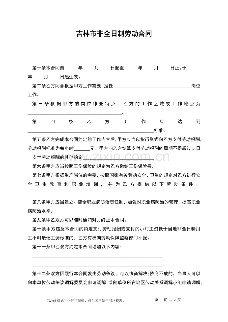 吉林市非全日制劳动合同.docx_第1页