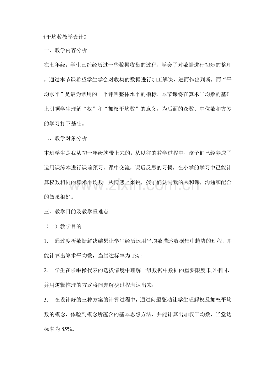 信息技术与课程整合教学设计案例平均数教学设计.docx_第1页