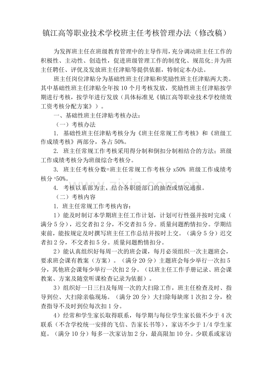 镇江高等职业技术学校班主任考核管理办法.docx_第1页