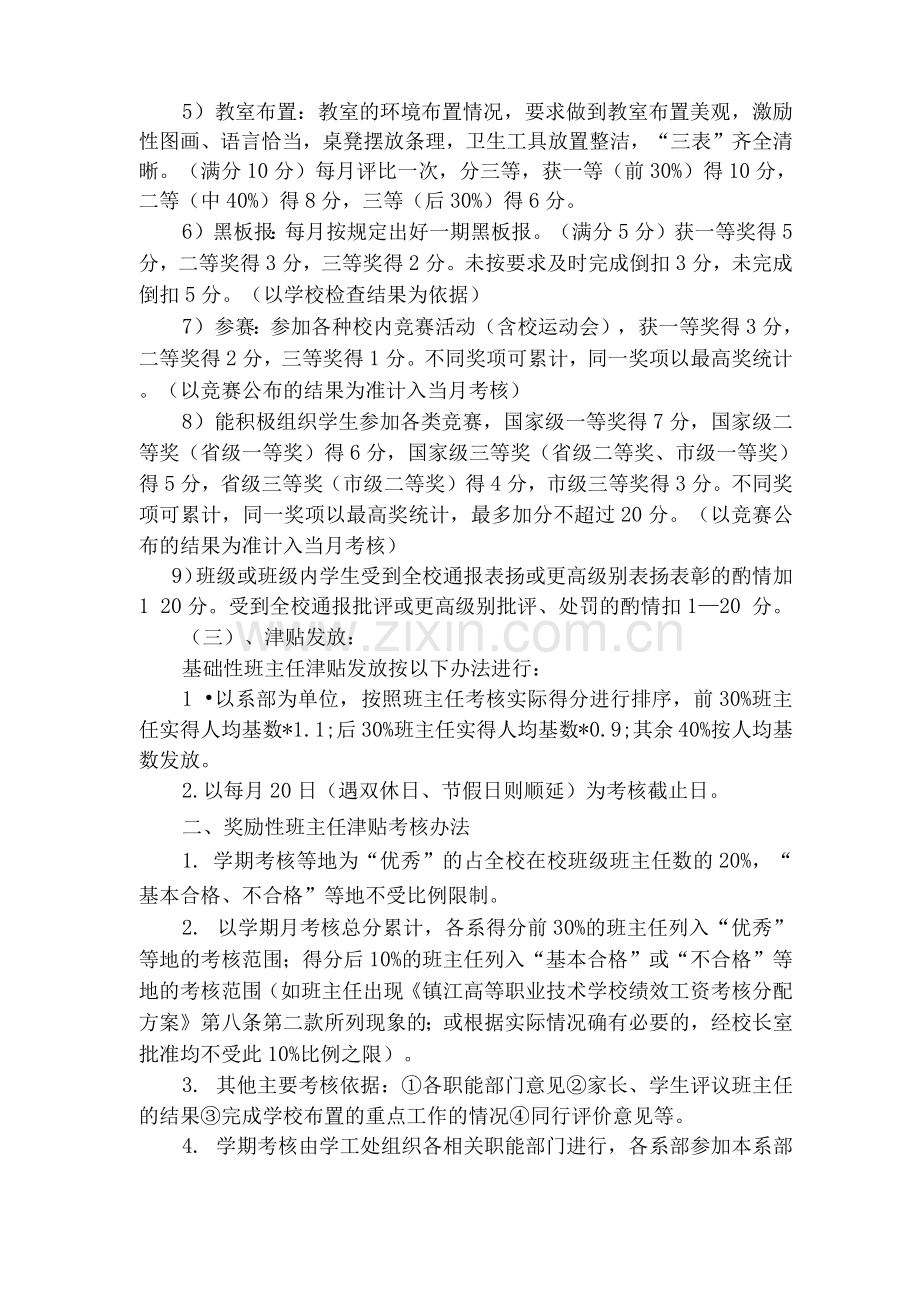 镇江高等职业技术学校班主任考核管理办法.docx_第3页