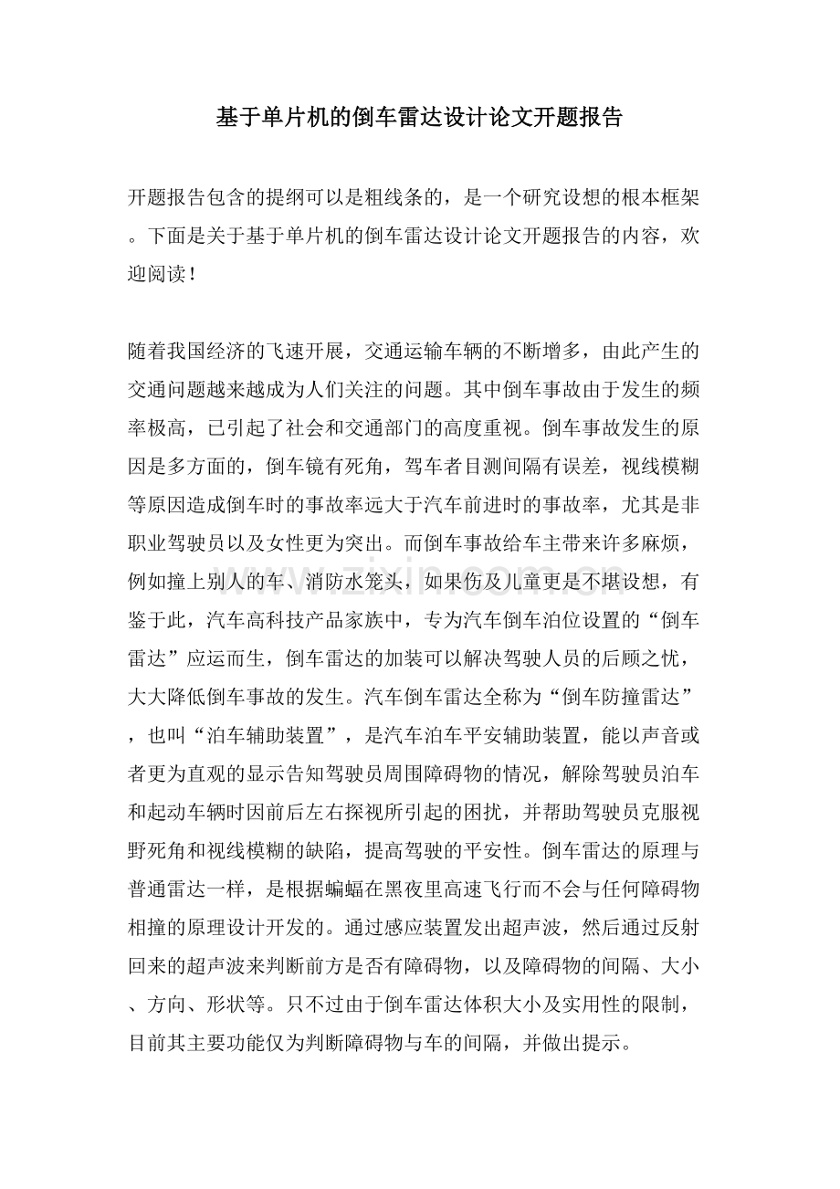 基于单片机的倒车雷达设计论文开题报告.doc_第1页