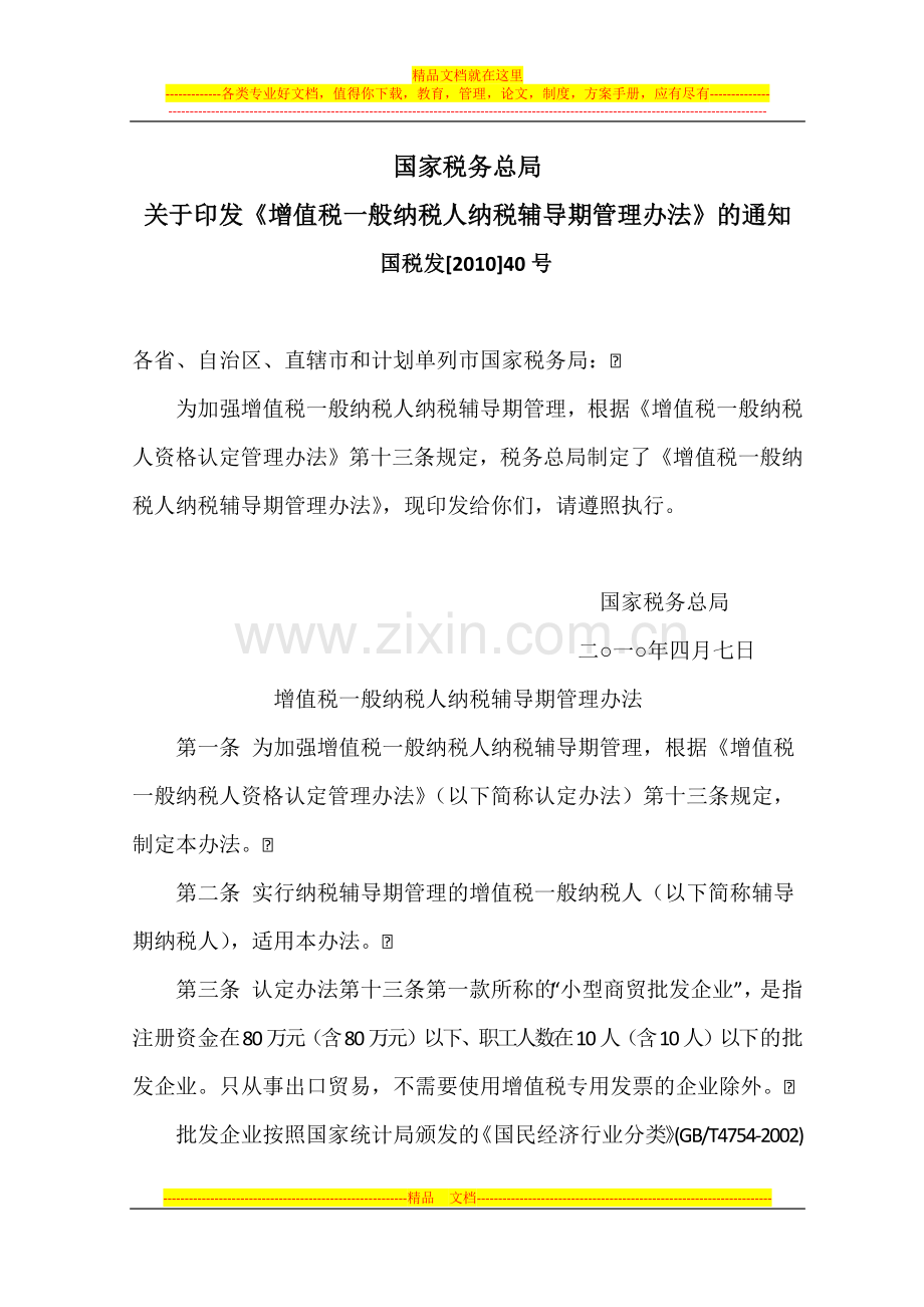 增值税一般纳税人纳税辅导期管理办法.docx_第1页