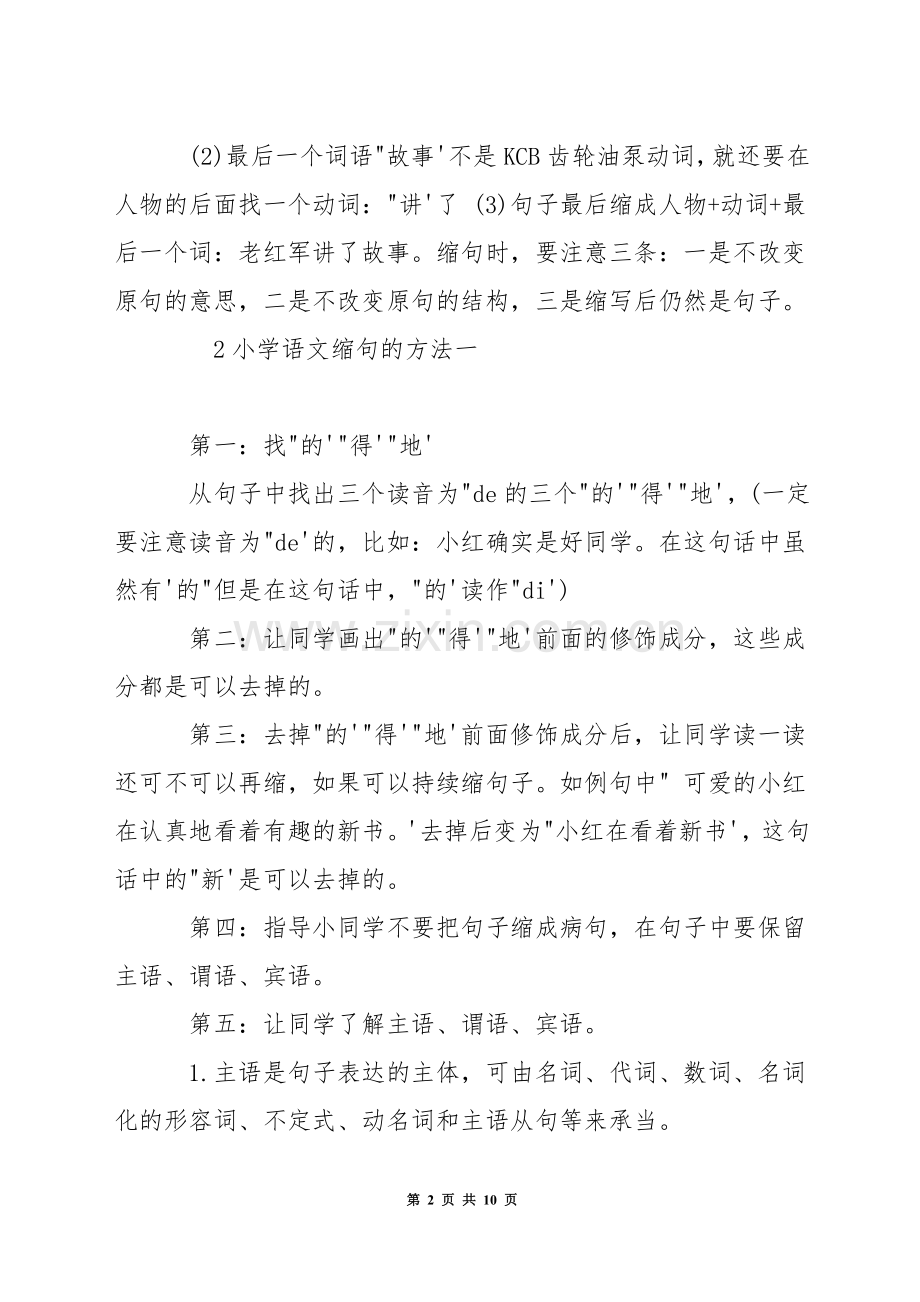 小学语文缩句的方法.docx_第2页