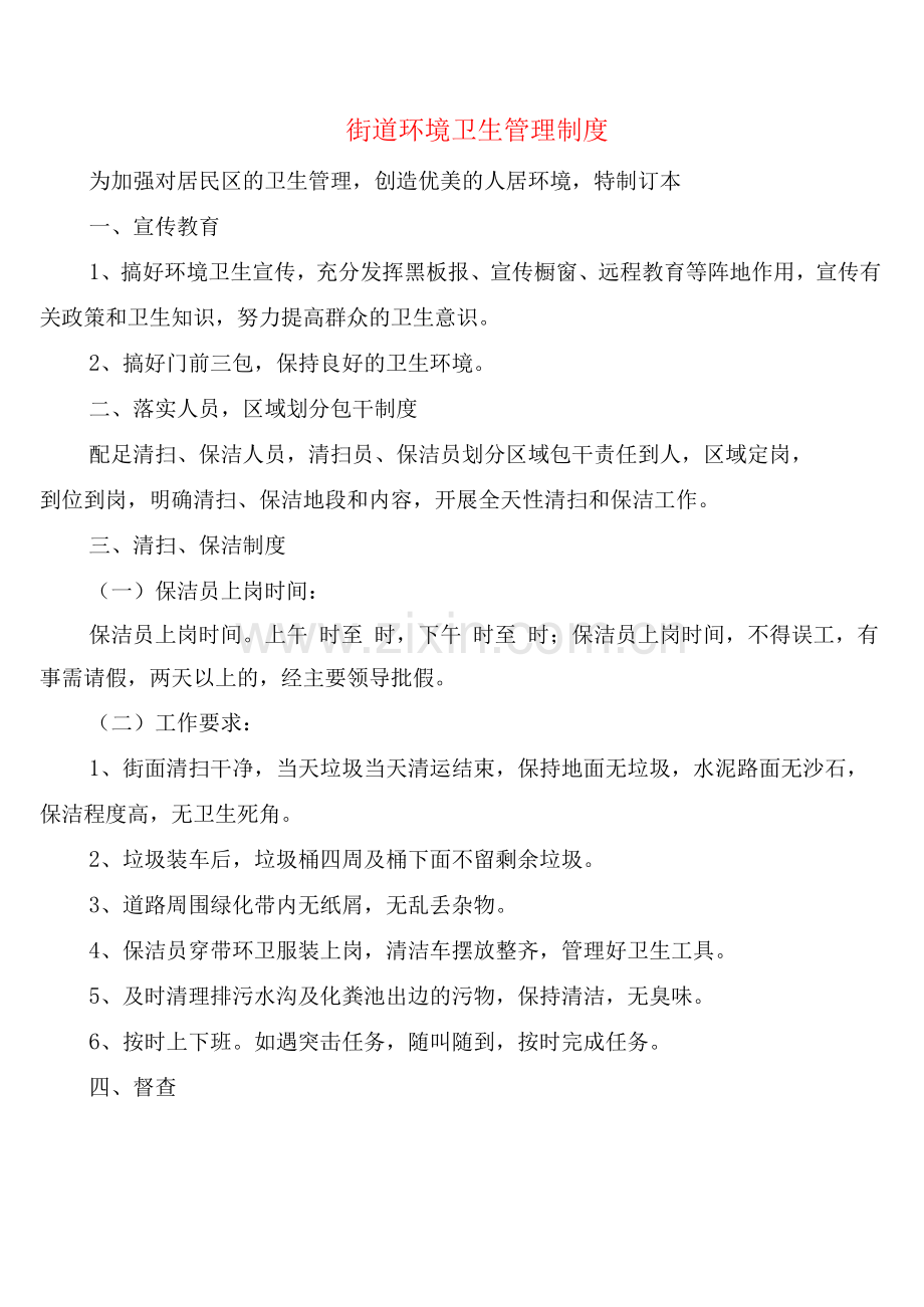 街道环境卫生管理制度(5篇).docx_第1页