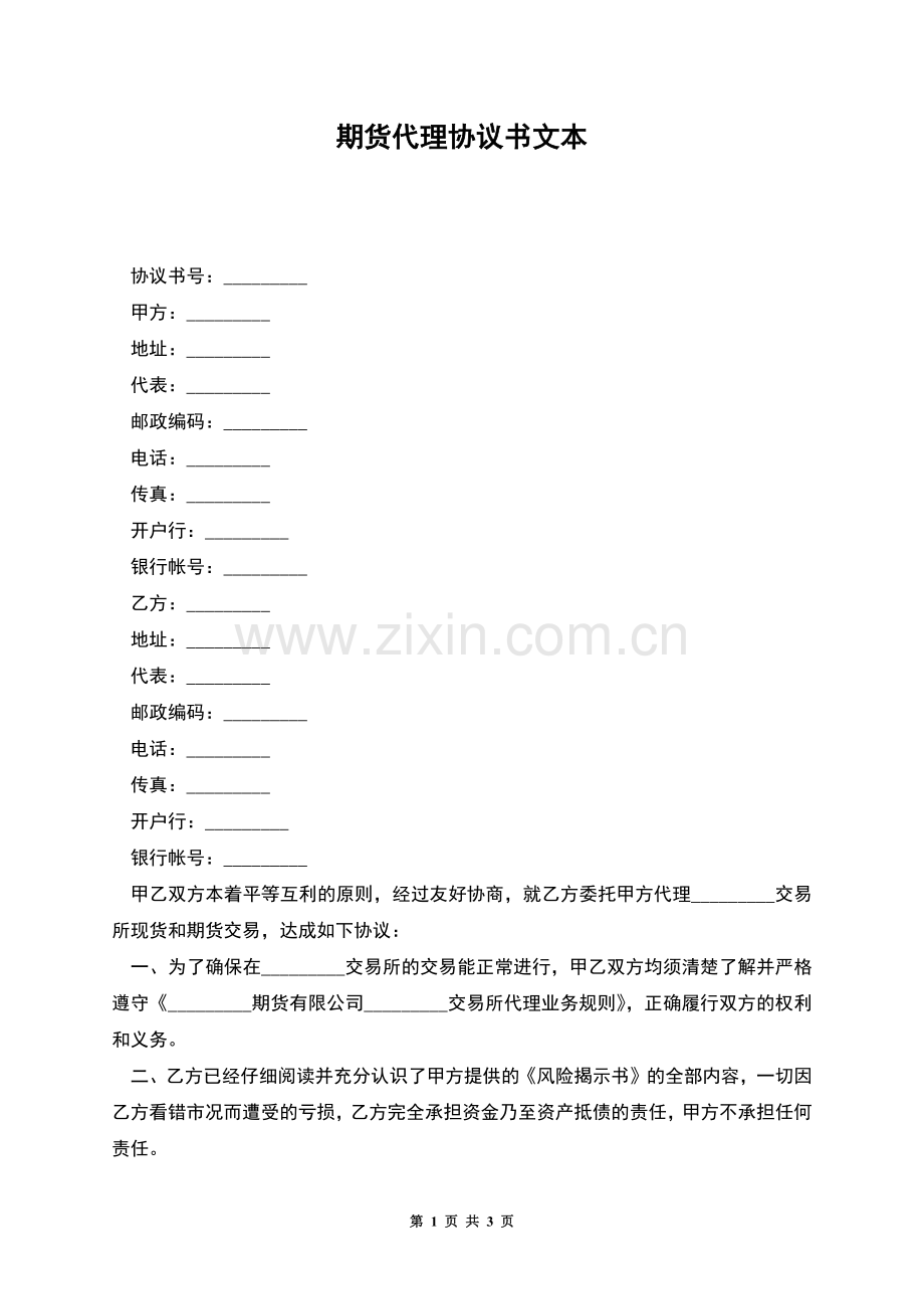 期货代理协议书文本.docx_第1页