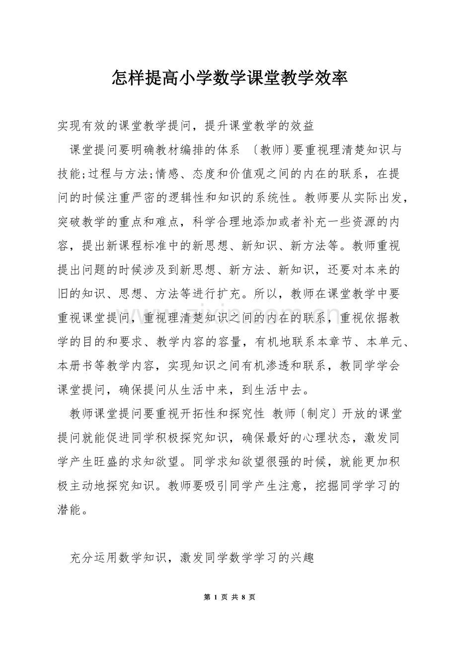 怎样提高小学数学课堂教学效率.docx_第1页