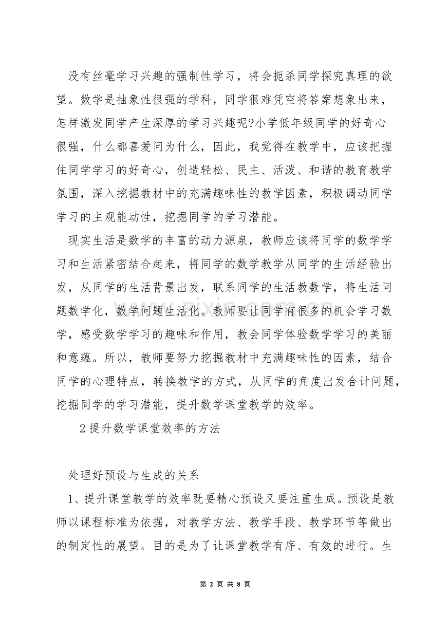 怎样提高小学数学课堂教学效率.docx_第2页