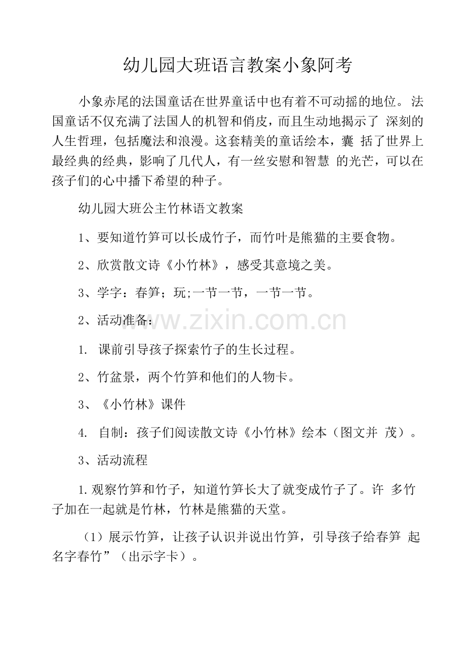 幼儿园大班语言教案小象阿考.docx_第1页