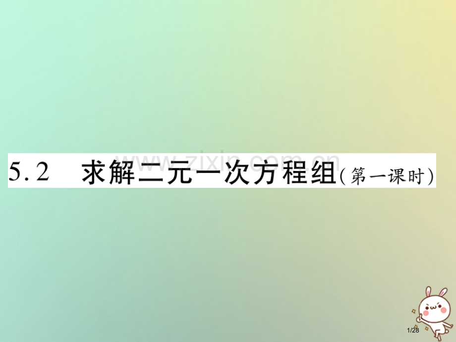 八年级数学上册第五章二元一次方程组5.2求解二元一次方程组第一课时习题省公开课一等奖新名师优质课获奖.pptx_第1页