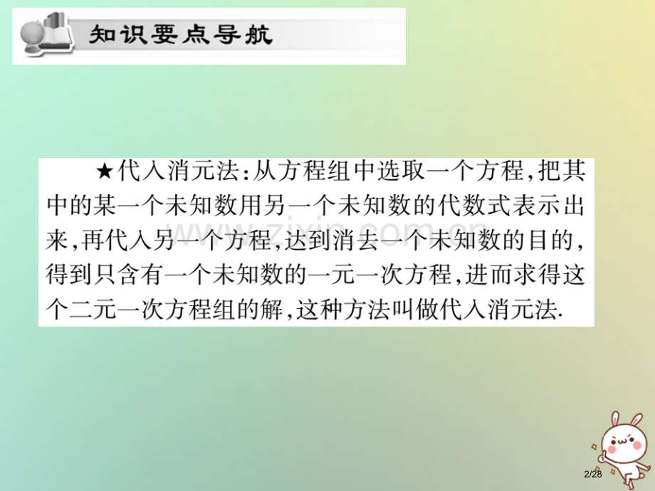 八年级数学上册第五章二元一次方程组5.2求解二元一次方程组第一课时习题省公开课一等奖新名师优质课获奖.pptx_第2页