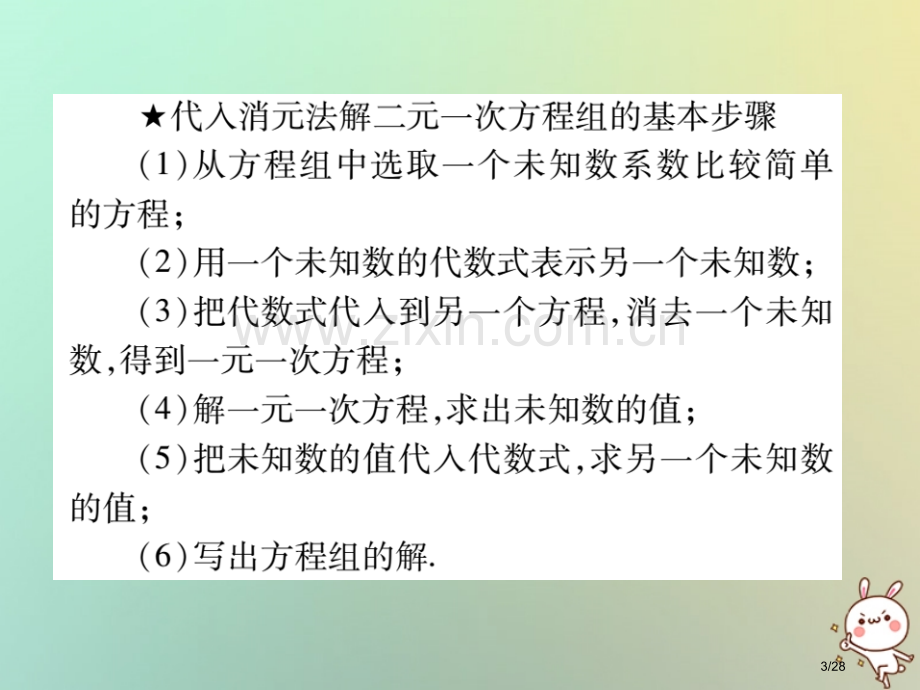 八年级数学上册第五章二元一次方程组5.2求解二元一次方程组第一课时习题省公开课一等奖新名师优质课获奖.pptx_第3页