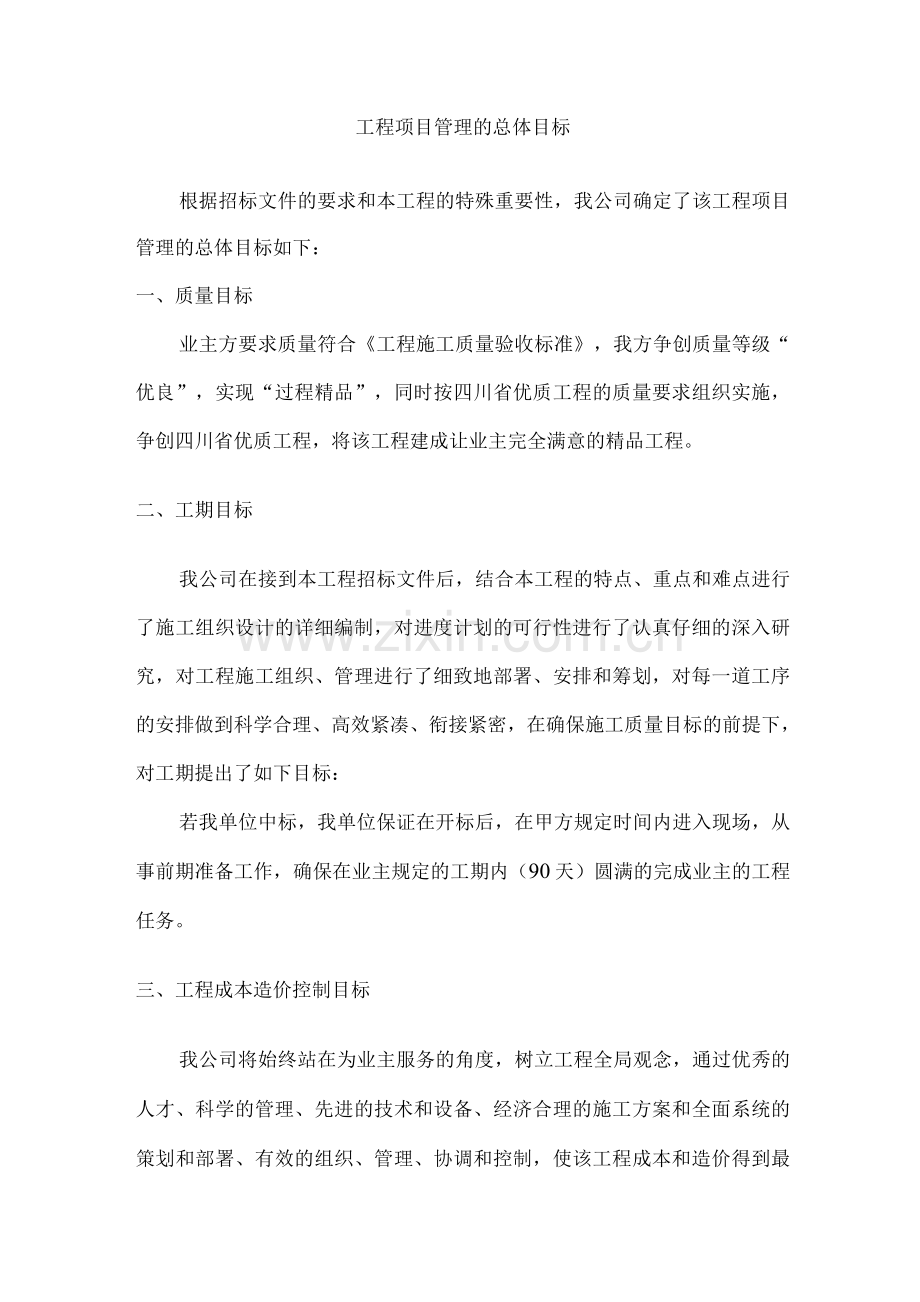 工程项目管理的总体目标.docx_第1页