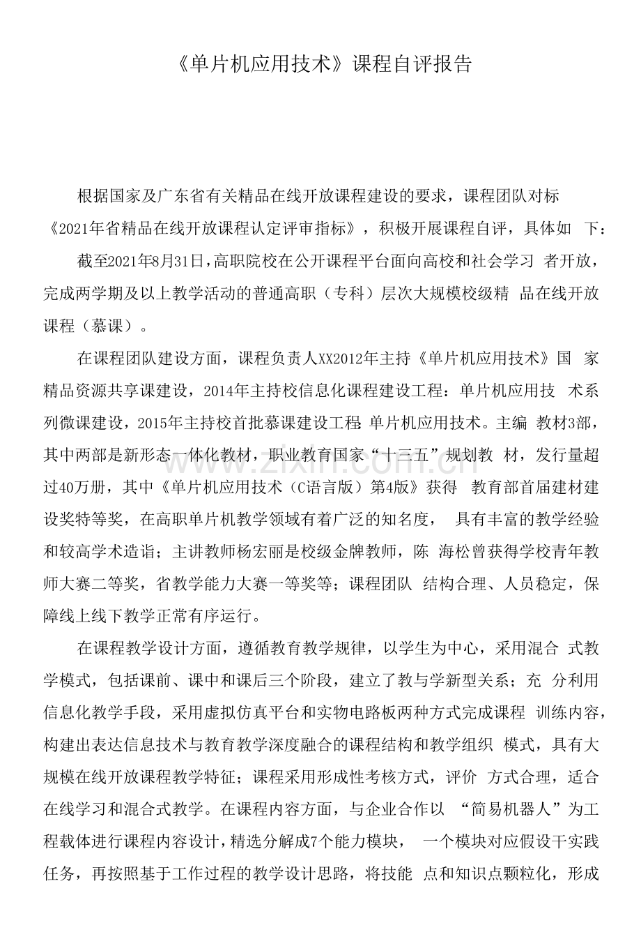 课程自评报告——《单片机应用技术》.docx_第1页