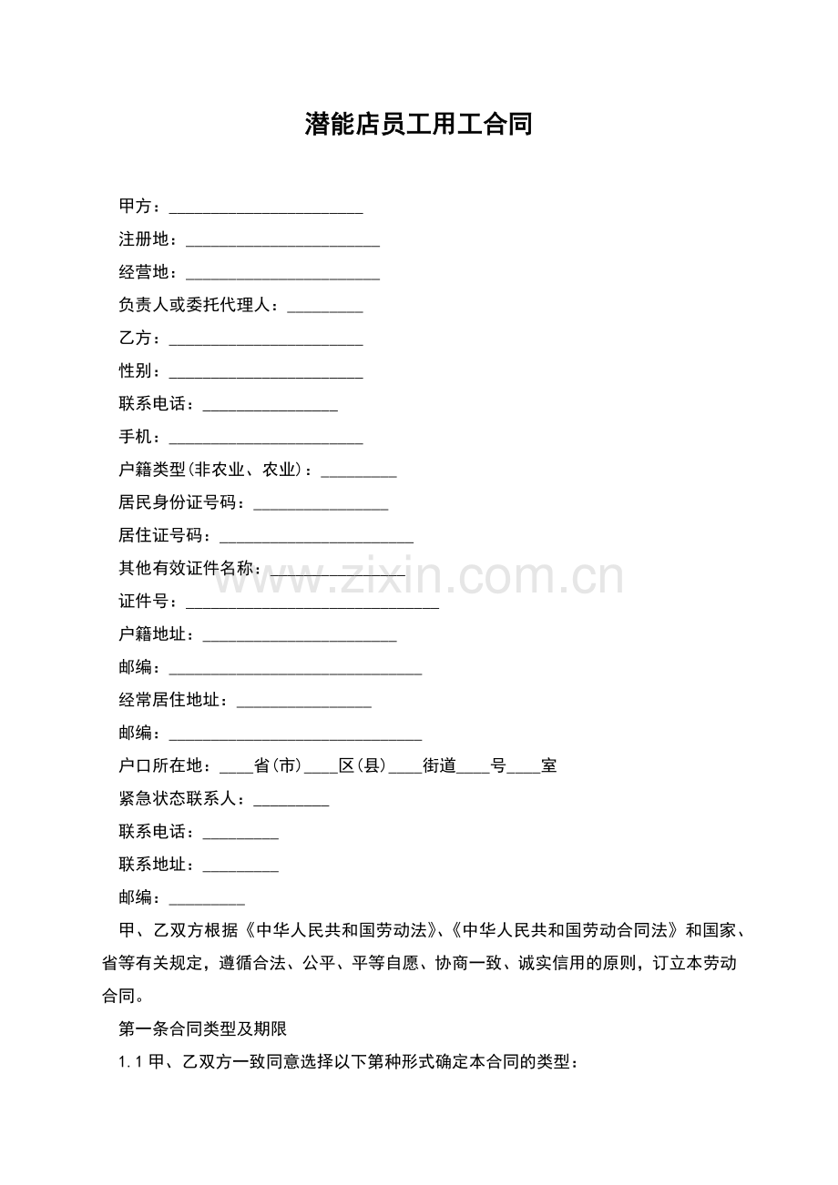 潜能店员工用工合同.docx_第1页